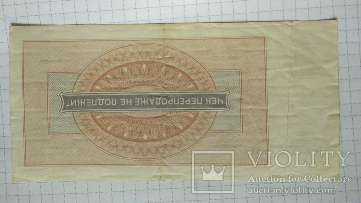 1 рубль 1976 года Внешпосылторг чек, фото №3
