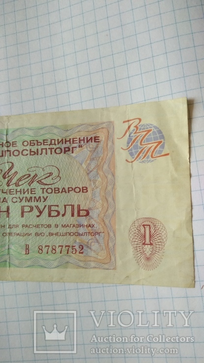 1 рубль 1976 года Внешпосылторг чек, фото №6