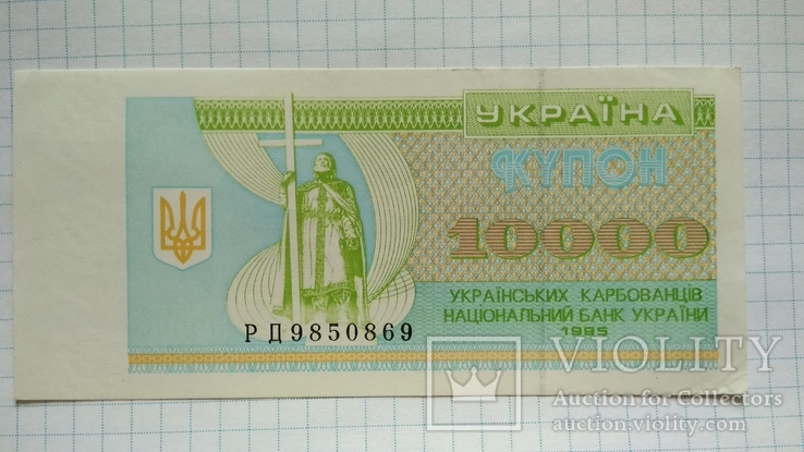 10000 карбованцев 1995 года