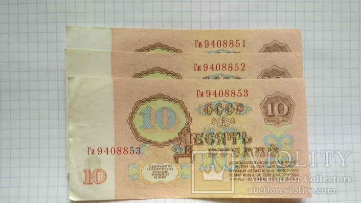 10 рублей 1961 года аUNC 3 номера подряд, фото №2