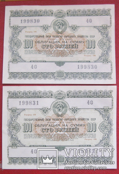 Облигация 100 рублей 1955 (2 шт.) номера подряд, фото №2