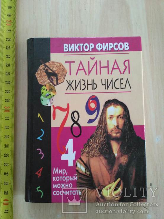 Виктор Фирсов "Тайная жизнь чисел" 2002р.