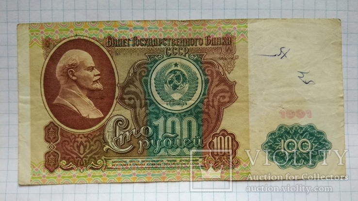 100 рублей 1991 года, фото №2