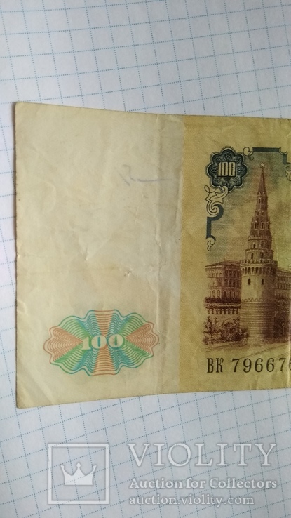 100 рублей 1991 года, фото №4