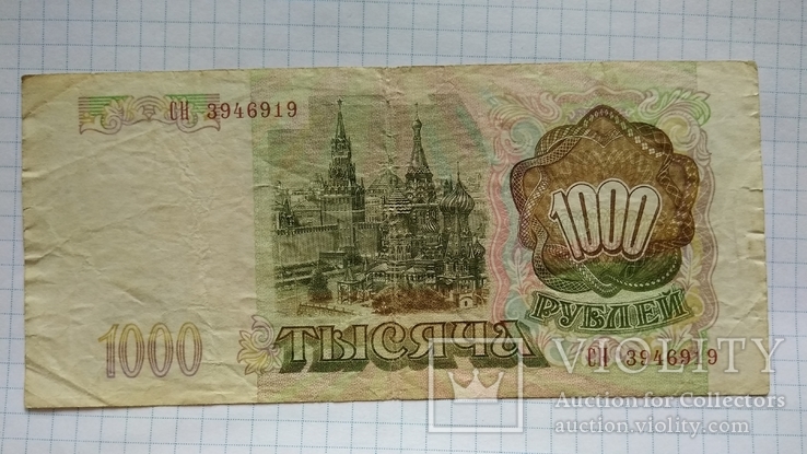 1000 рублей 1993 года, фото №3