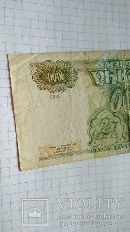 1000 рублей 1993 года, фото №6