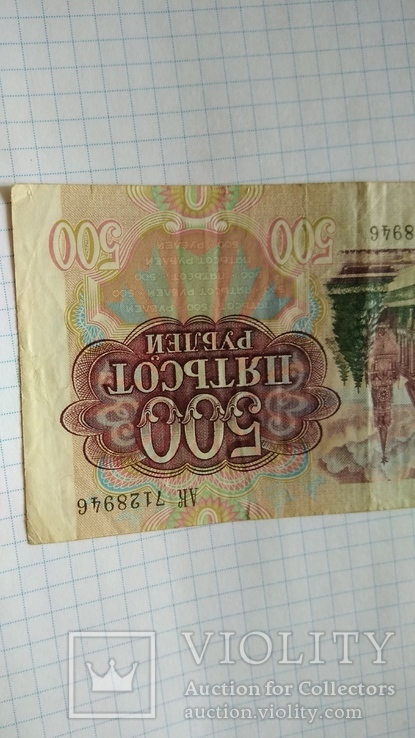 500 рублей 1991 года, фото №4