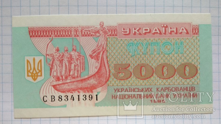 5000 карбованцев 1995 года, фото №3