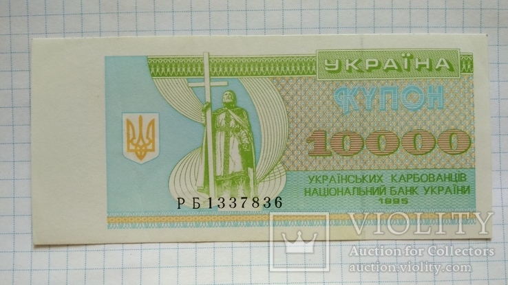 10000 карбованцев 1995 года аUNC, фото №2