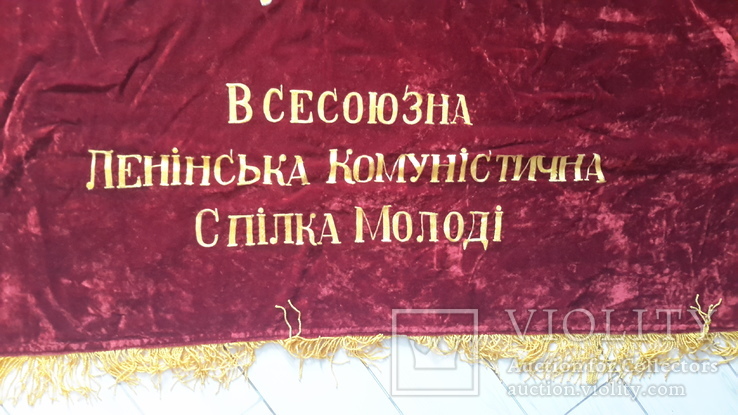 Знамя комсомольское, Киевский обком,бархат двойной,с кистями., фото №6