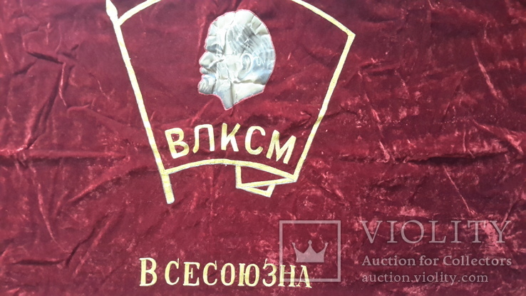 Знамя комсомольское, Киевский обком,бархат двойной,с кистями., фото №7