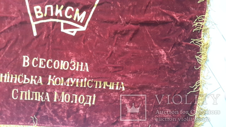 Знамя комсомольское, Киевский обком,бархат двойной,с кистями., фото №10