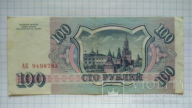 100 рублей 1993 года, фото №3