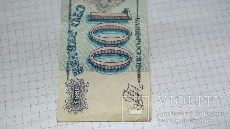 100 рублей 1993 года, фото №7