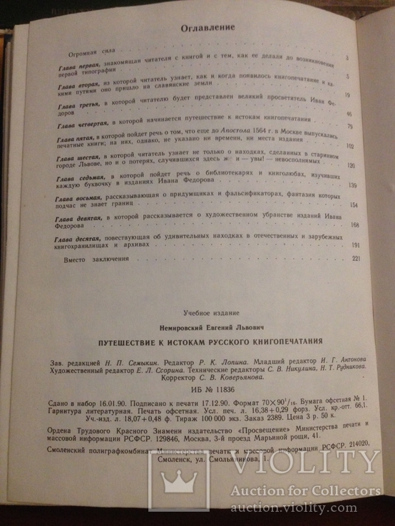 Немировский | Путешествие к истокам русского книгопечатания | 1991, фото №3