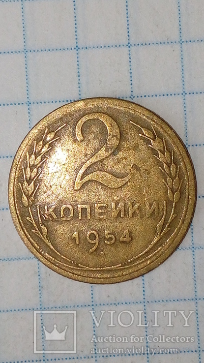 СССР 2 копейки  1955 год, фото №2