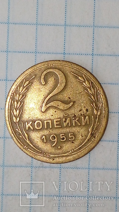 СССР 2 копейки  1955 год, фото №2