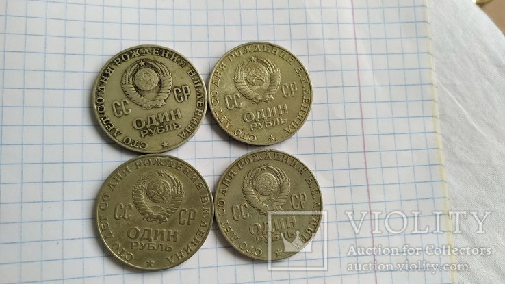 1 рубль СССР (100 лет Ленину), фото №4