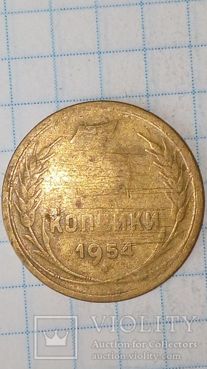 СССР 3 копейки  1954 год, фото №2