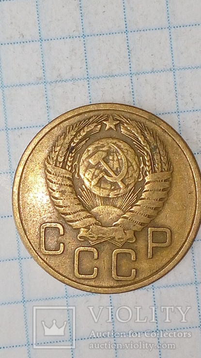 СССР 3 копейки  1954 год, фото №3