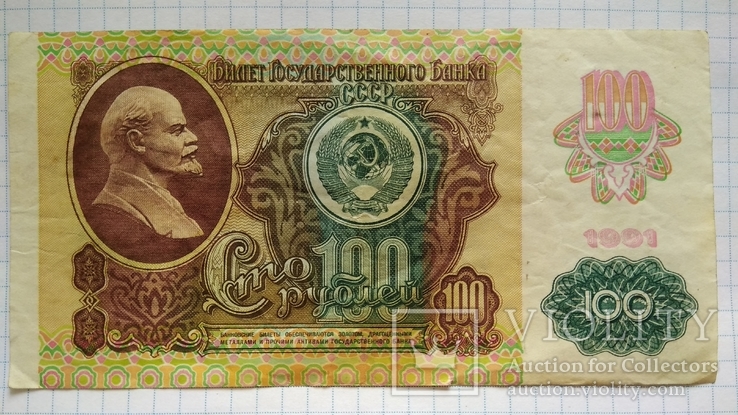 100 рублей 1991 года, фото №2