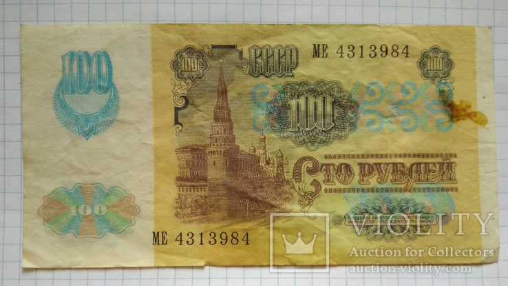 100 рублей 1991 года, фото №3