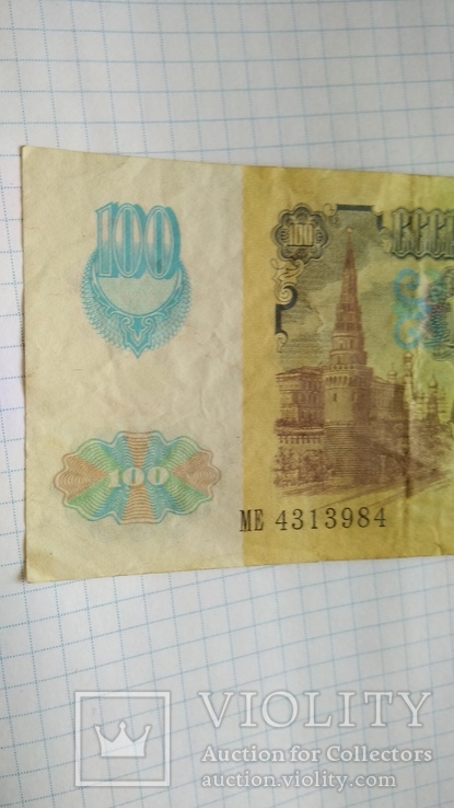 100 рублей 1991 года, фото №4