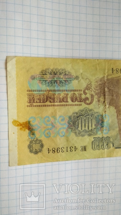 100 рублей 1991 года, фото №5