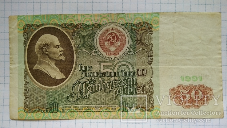 50 рублей 1991 года, фото №2