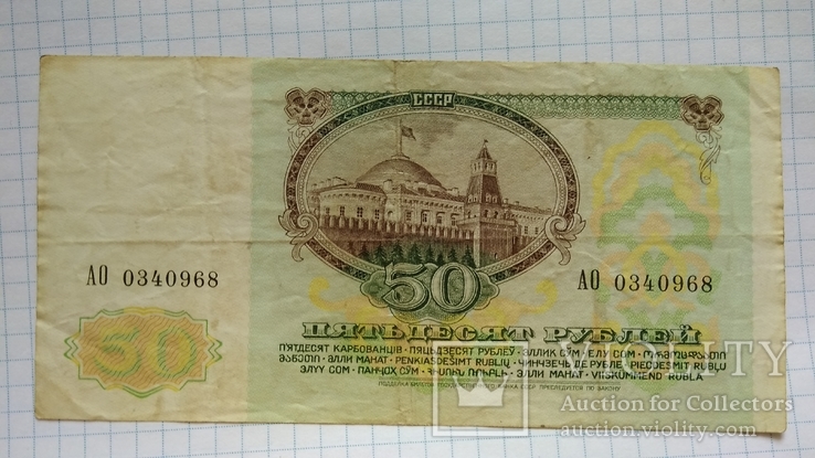 50 рублей 1991 года, фото №3