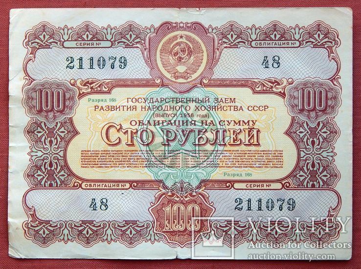 Облігація на суму 100 рублів. Випуск 1956р.