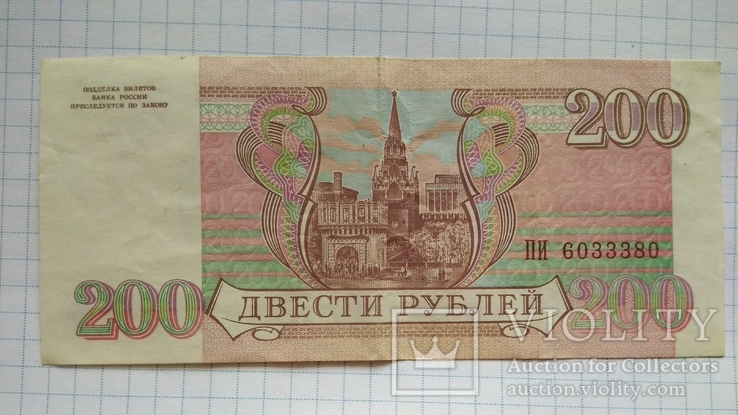 200 рублей 1993 года, фото №3