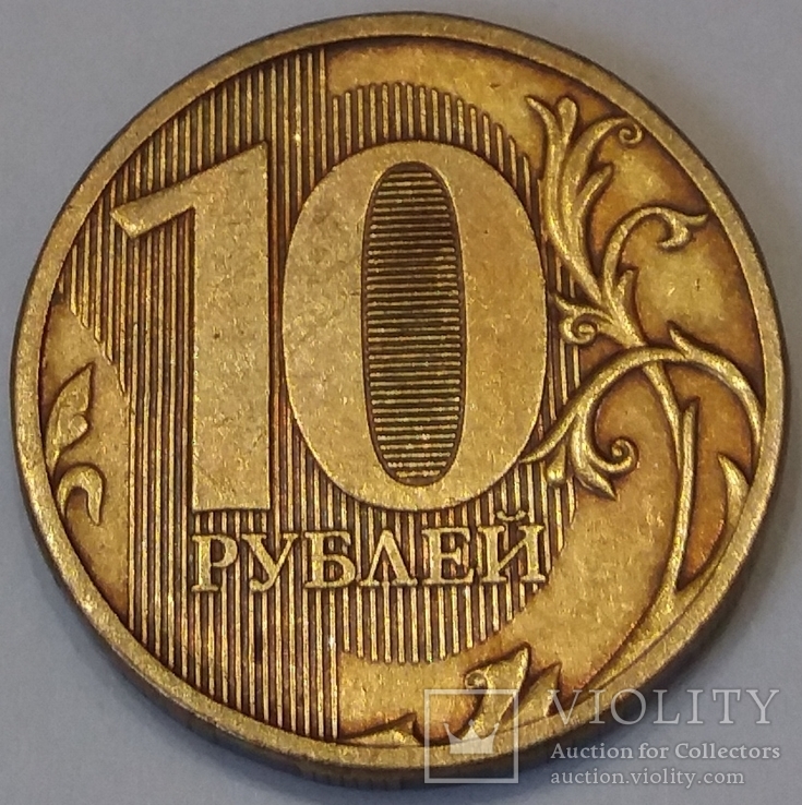 Росія 10 рублів, 2010, фото №2