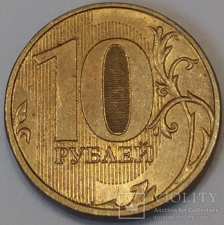 Росія 10 рублів, 2013, photo number 2