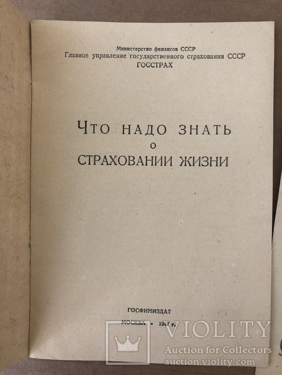 Что нужно знать про страхование. 1947г, фото №3