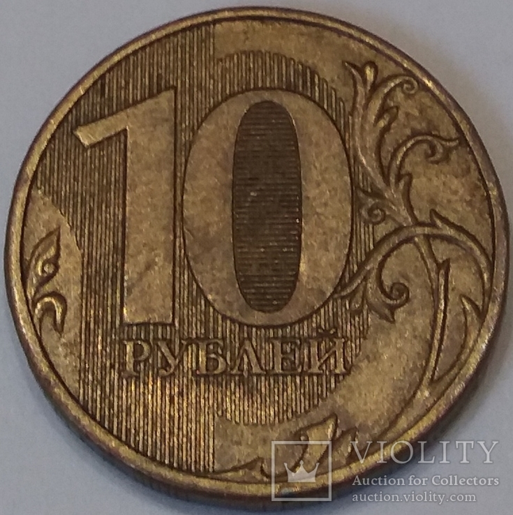Росія 10 рублів, 2009, фото №2