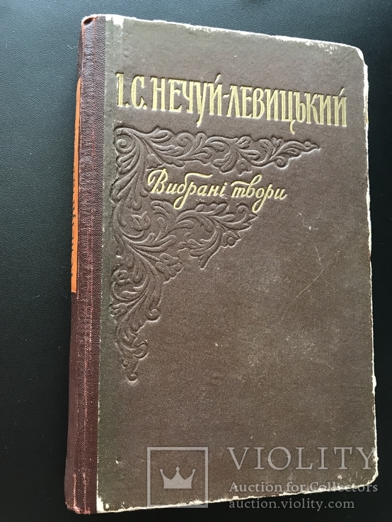 Нечуй - Левицький 1960. Кайдашева сiм’я та iншi твори