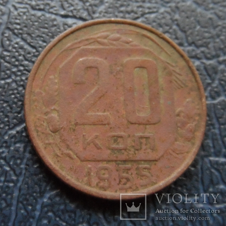 20  копеек 1955   ($5.5.9)~