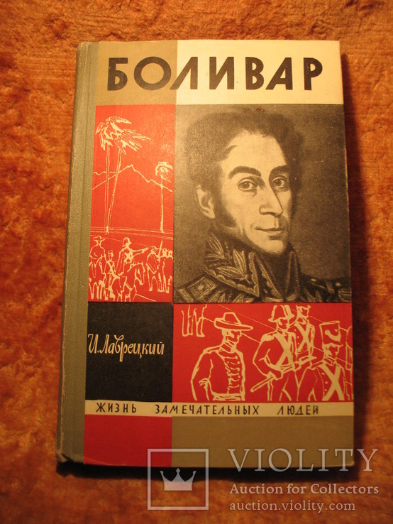 Серия ЖЗЛ Боливар 1966г, фото №2