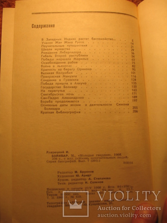 Серия ЖЗЛ Боливар 1966г, фото №6