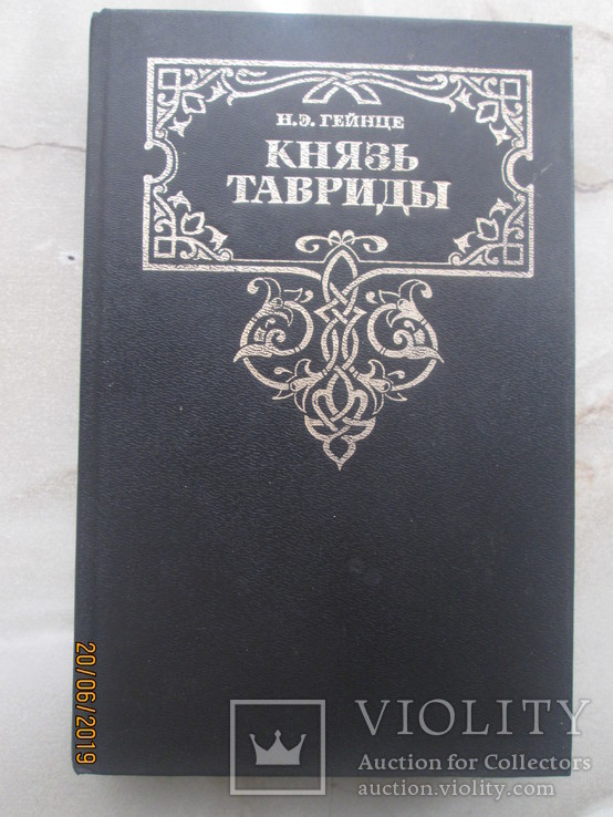 Князь Тавриды, фото №2