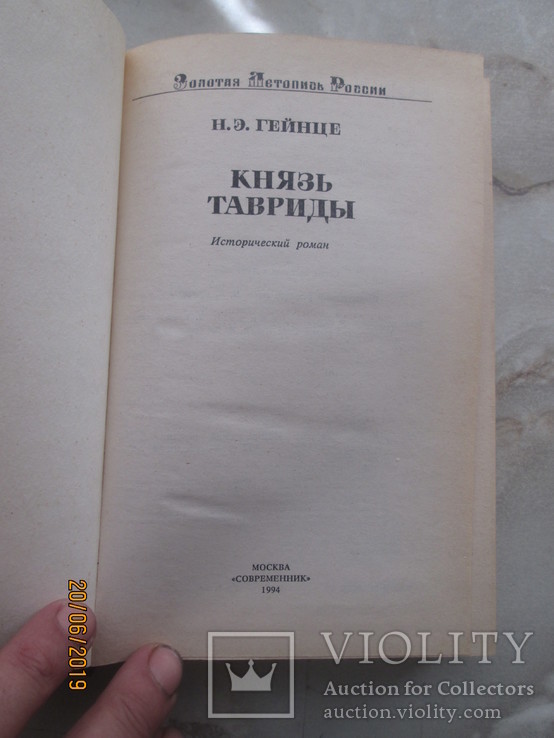 Князь Тавриды, фото №3