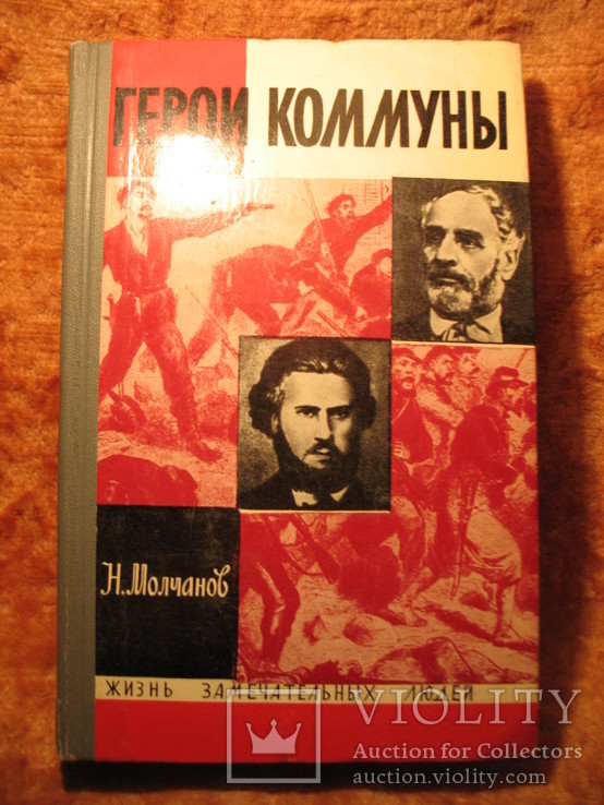 Серия ЖЗЛ Герои Коммунны 1971г, фото №2