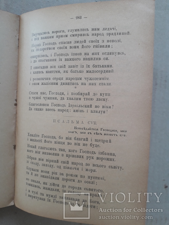 1910 р. П. Куліш. Переспіви і переклади з Святого письма, фото №5