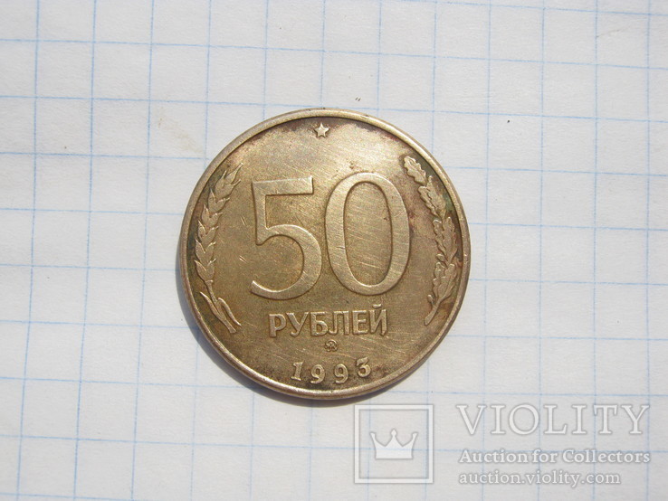 50 рублей 1993г магнитная, фото №2