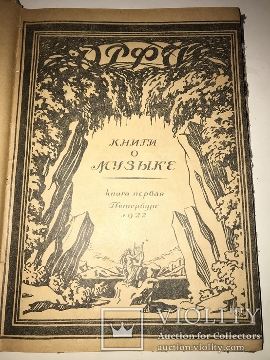 1922 Книга о музыке Всего 1500 тираж, фото №2