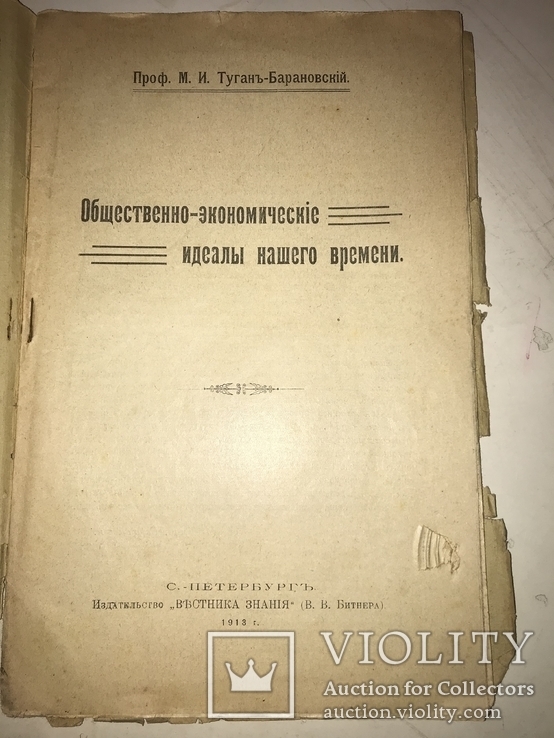 1913 Экономика и идеалы Туган-Барановский, фото №8