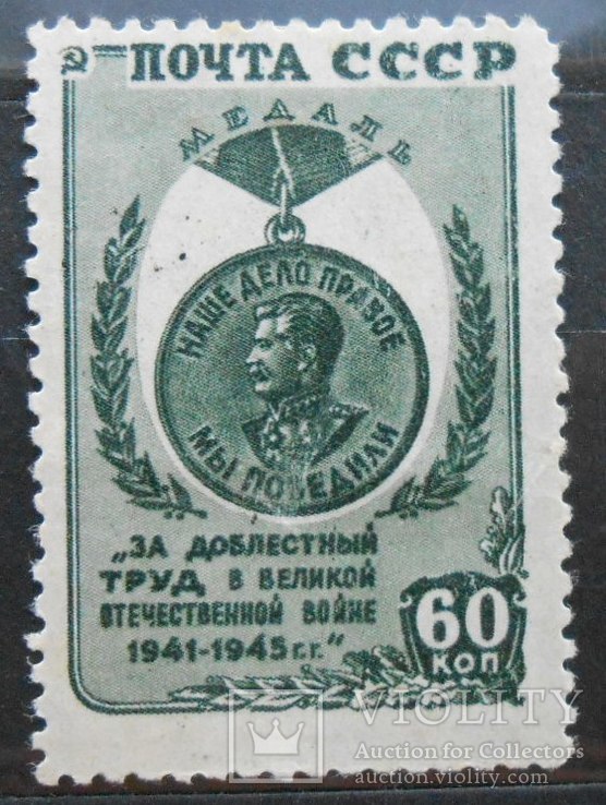 1946 г. За победу над Германией. зеленая 60 коп. (*)