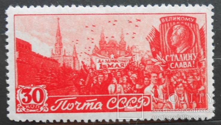 1947 г. 1 Мая. 30 коп. (*)