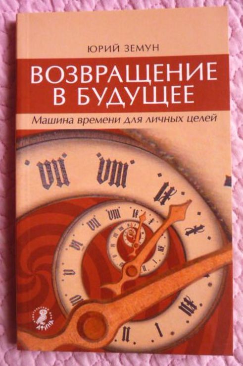 Возвращение в будущее. Машина времени для личных целей. Юрий Земун, numer zdjęcia 2